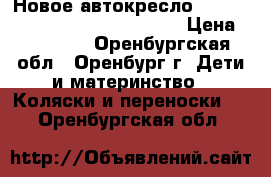 Новое автокресло Britax Romer KidFix II XP Sict › Цена ­ 18 000 - Оренбургская обл., Оренбург г. Дети и материнство » Коляски и переноски   . Оренбургская обл.